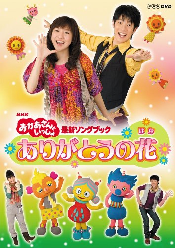 NHKおかあさんといっしょ 最新ソングブック ありがとうの花 | 横山